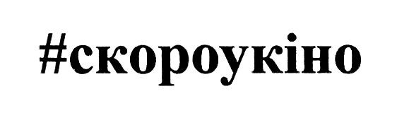 скоро у кіно