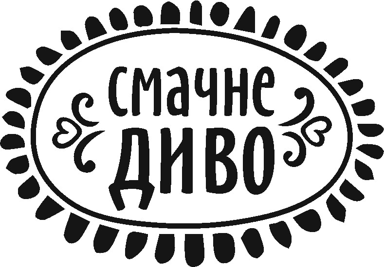 смачне диво