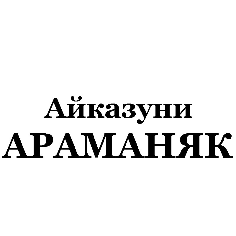 айказуни араманяк