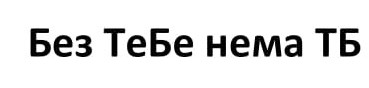 без тебе нема тб