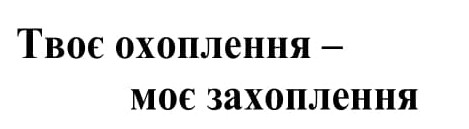 твоє охоплення-моє захоплення
