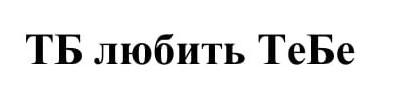 тб любить тебе