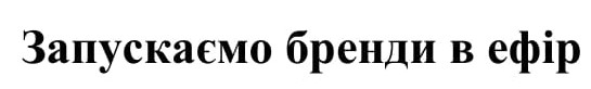 запускаємо бренди в ефір