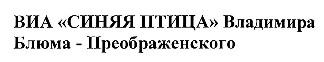 виа синяя птица владимира блюма-преображенского