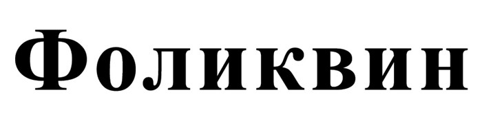 фоликвин