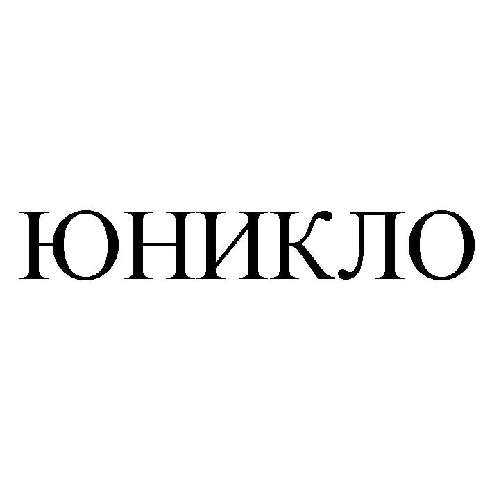 юникло