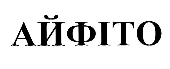 айфіто
