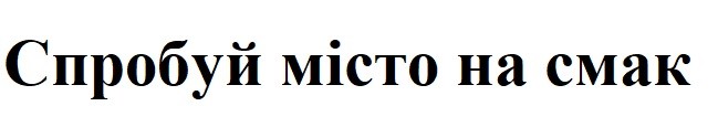 спробуй місто на смак