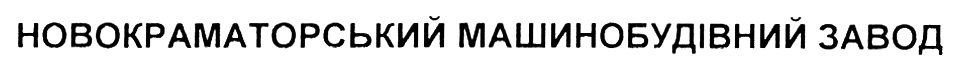 новокраматорський машинобудівний завод