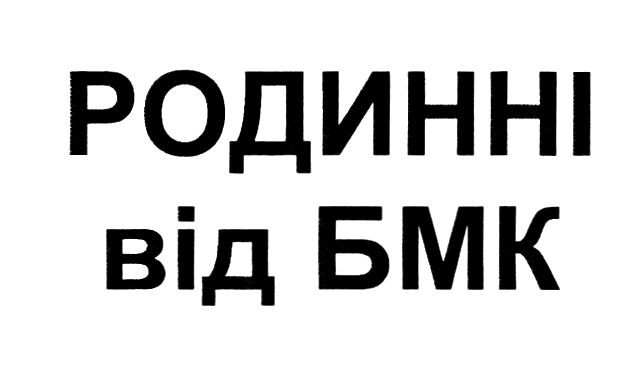 родинні від бмк