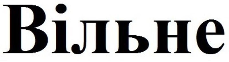 вільне