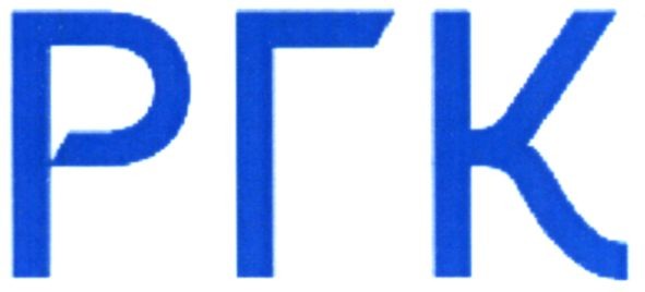 ргк