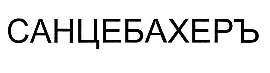 санцебахеръ