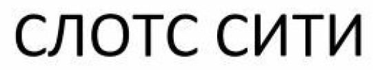 слотс сити