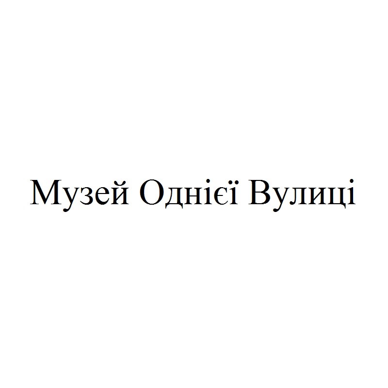 музей однієї вулиці