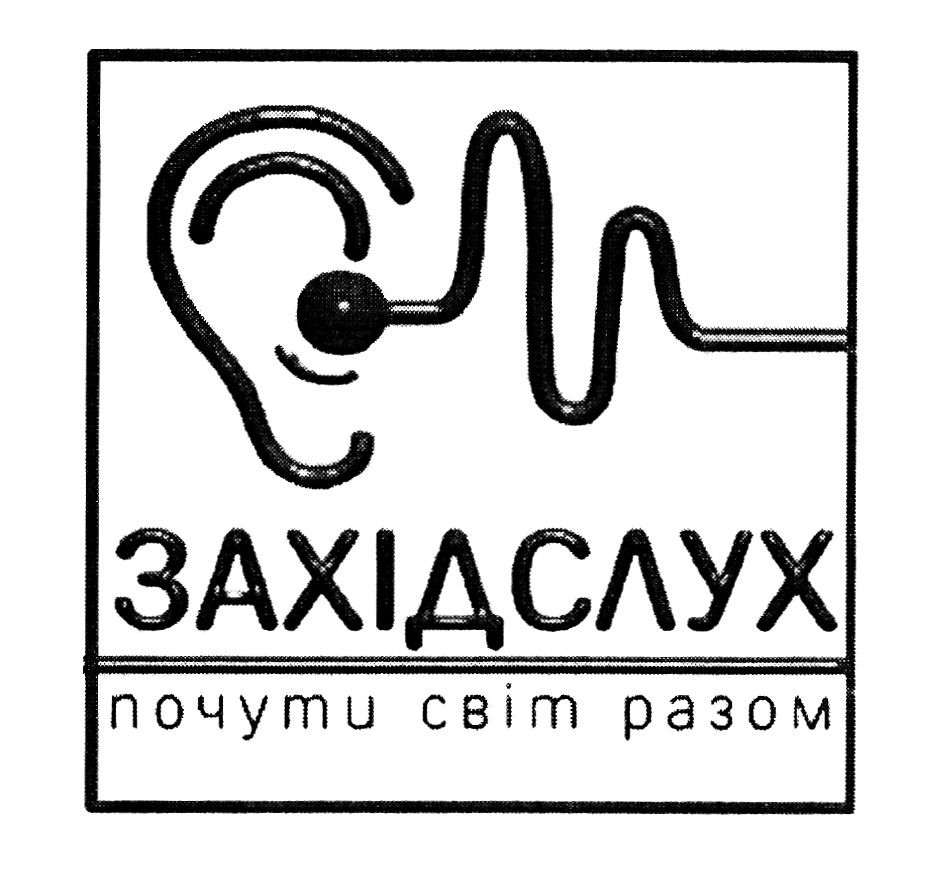 почути світ разом