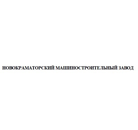 новокраматорский машиностроительный завод