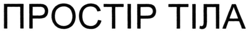 простір тіла