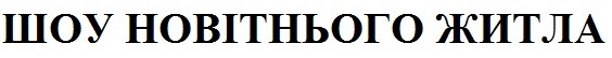 шоу новітнього житла