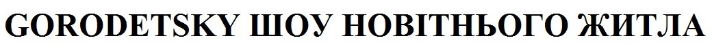 шоу новітнього житла