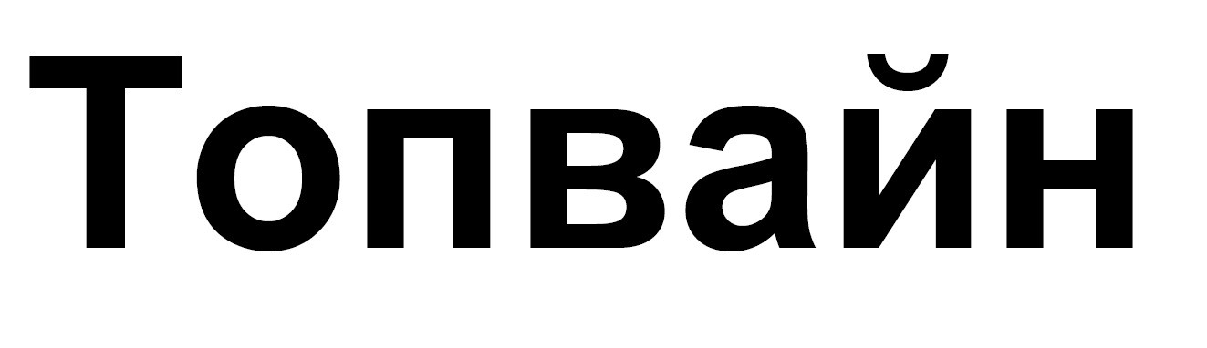 топвайн