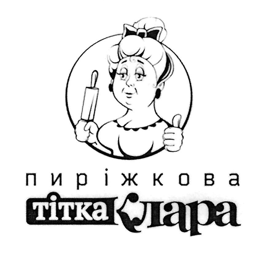 пиріжкова тітка клара
