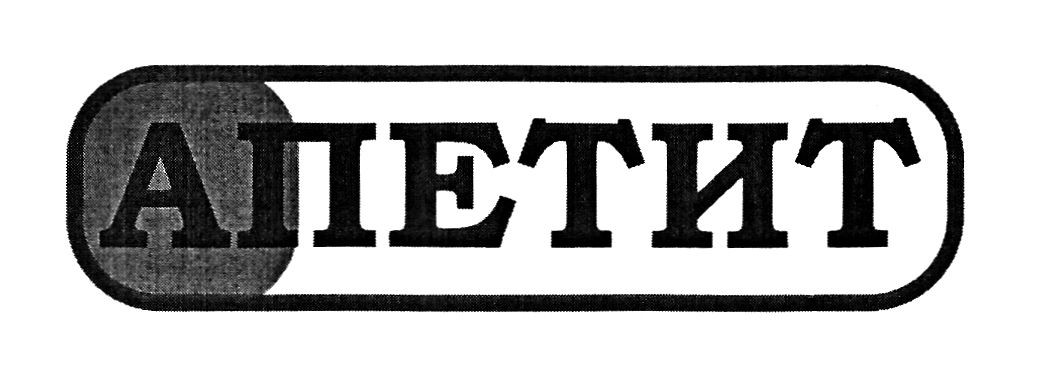 апетит