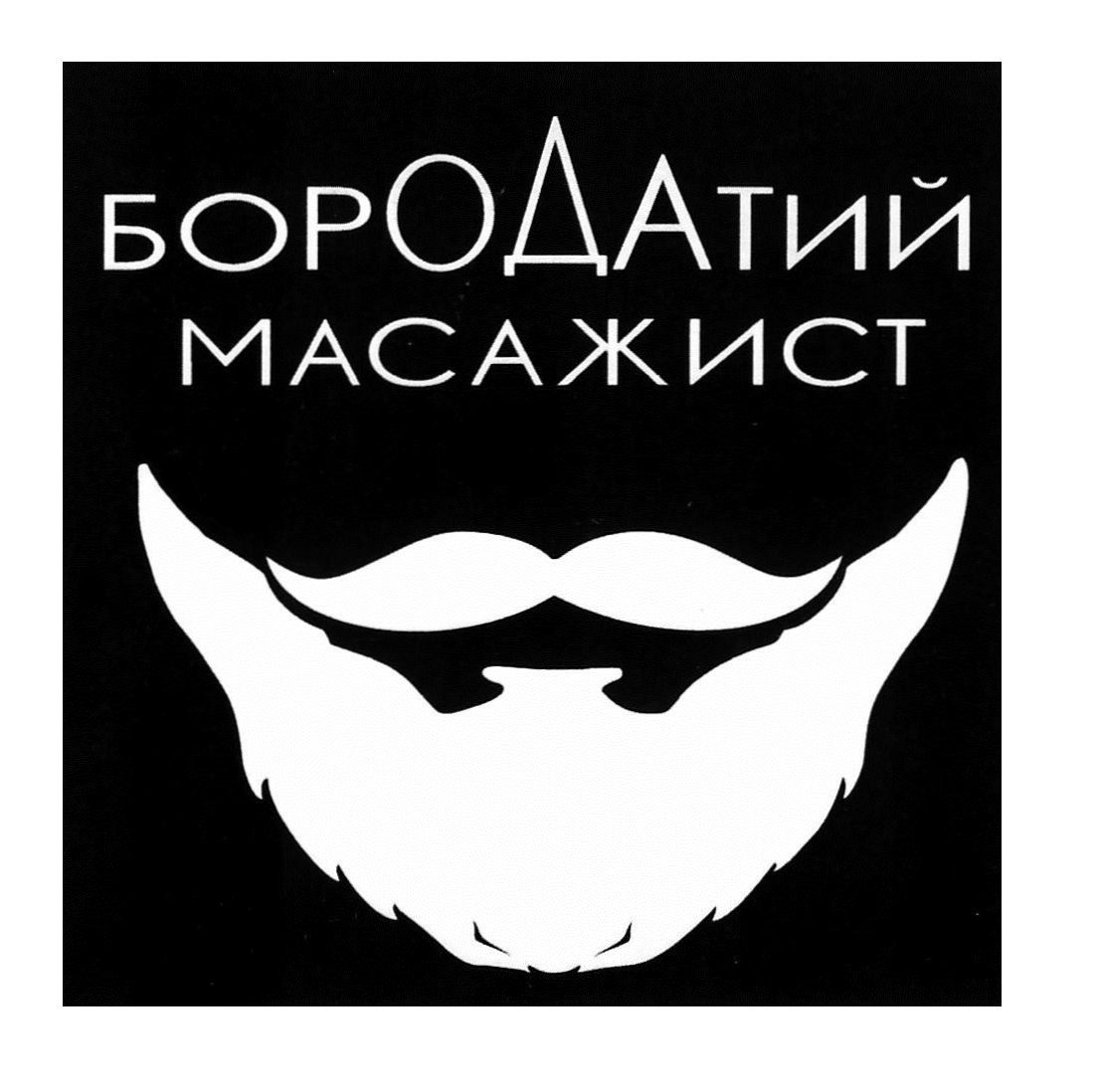бородатий масажист