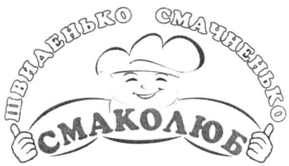швиденько смачненько смаколюб