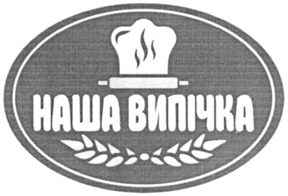 наша випічка