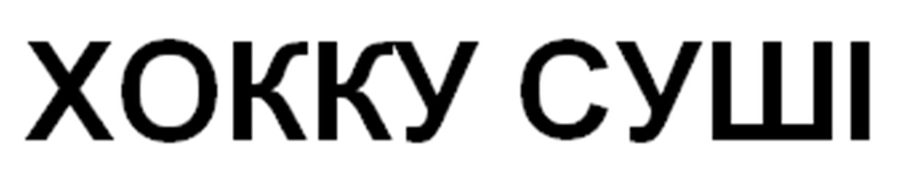 хокку суші
