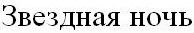 звездная ночь