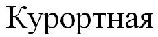 курортная