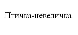 птичка-невеличка