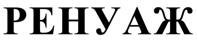 ренуаж