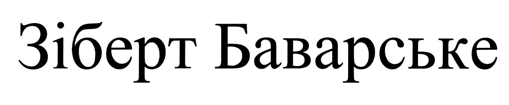 зіберт баварське