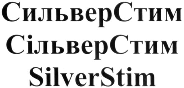 сильверстим