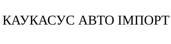 каукасус авто імпорт