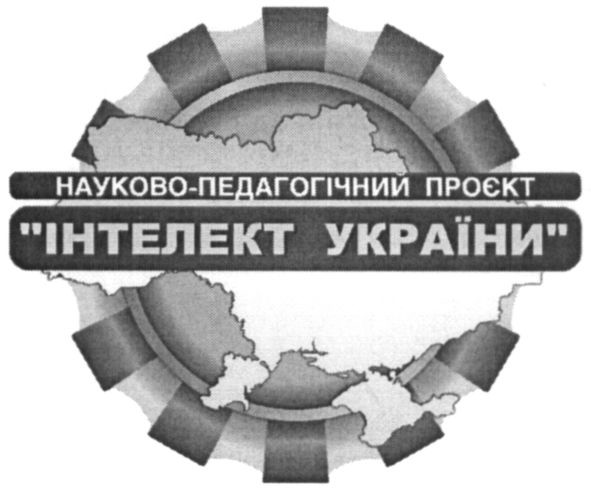 науково-педагогічний проєкт інтелект україни