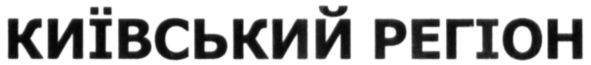 київський регіон