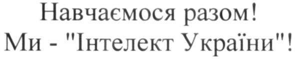 ми-інтелект україни