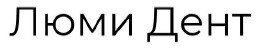 люми дент