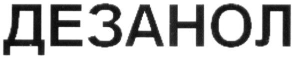 дезанол