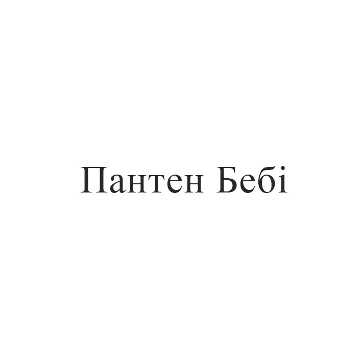 пантен бебі