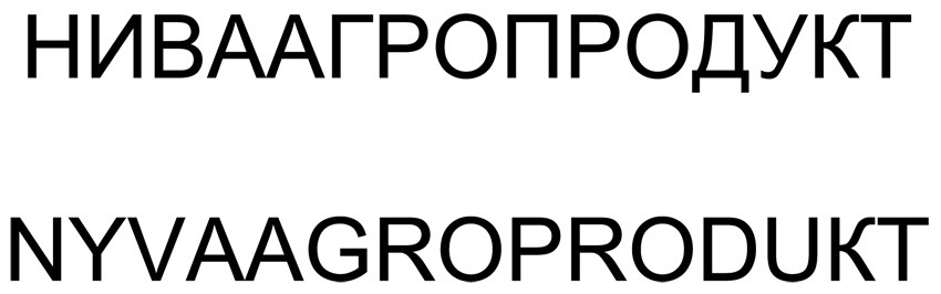 ниваагропродукт