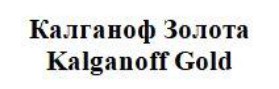 калганоф золота
