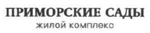 приморские сады