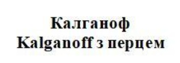 kalganoff з перцем