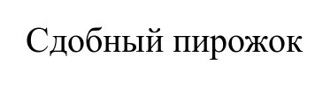 сдобный пирожок