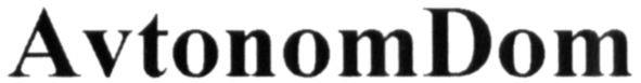 avtonom dom